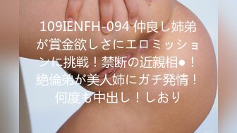 109IENFH-094 仲良し姉弟が賞金欲しさにエロミッションに挑戦！禁断の近親相●！絶倫弟が美人姉にガチ発情！何度も中出し！しおり