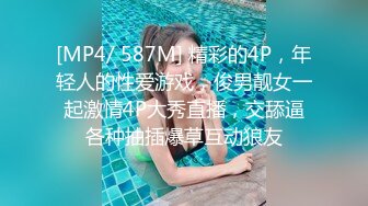 [MP4/ 587M] 精彩的4P，年轻人的性爱游戏，俊男靓女一起激情4P大秀直播，交舔逼各种抽插爆草互动狼友