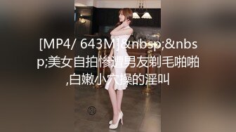 [MP4/ 643M]&nbsp;&nbsp;美女自拍惨遭男友剃毛啪啪,白嫩小穴操的淫叫