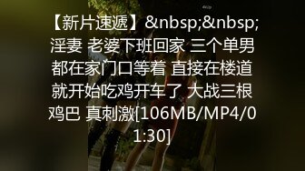 【新片速遞】&nbsp;&nbsp;淫妻 老婆下班回家 三个单男都在家门口等着 直接在楼道就开始吃鸡开车了 大战三根鸡巴 真刺激[106MB/MP4/01:30]