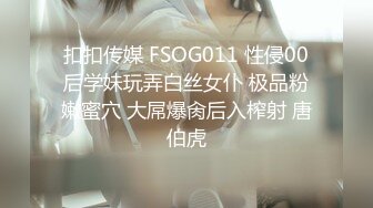 扣扣传媒 FSOG011 性侵00后学妹玩弄白丝女仆 极品粉嫩蜜穴 大屌爆肏后入榨射 唐伯虎