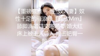 【重磅强推❤️性_奴人妻】奴性十足的骚浪贱『丝欣Mm』舔脚滴蜡口交啪啪 新婚大红床上被主人后入 撞击肥臀一颤一颤