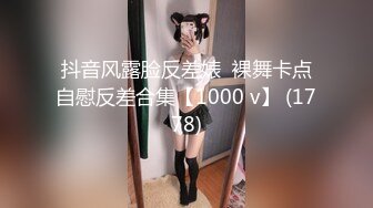 抖音风露脸反差婊  裸舞卡点自慰反差合集【1000 v】 (1778)