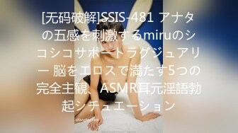 [无码破解]SSIS-481 アナタの五感を刺激するmiruのシコシコサポートラグジュアリー 脳をエロスで満たす5つの完全主観、ASMR耳元淫語勃起シチュエーション