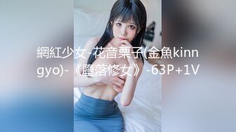 網紅少女-花音栗子(金魚kinngyo)-《墮落修女》-63P+1V