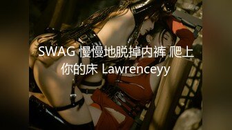 SWAG 慢慢地脱掉内裤 爬上你的床 Lawrenceyy