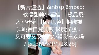 【新片速遞】&nbsp;&nbsp;☀️软糯甜美小淫娃☀️极品反差小母狗『bia叽兔』捆绑裸舞跳蛋自我调教 极度淫骚，又可爱又反差的小骚货喜欢吗？[503M/MP4/18:26]