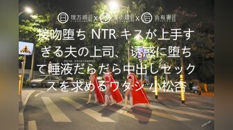 接吻堕ち NTR キスが上手すぎる夫の上司、 诱惑に堕ちて唾液だらだら中出しセックスを求めるワタシ 小松杏