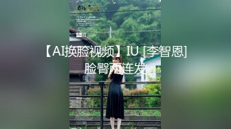 【AI换脸视频】IU [李智恩] 脸臀两连发