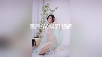 国产AV 抖阴 婚闹