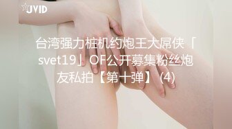 台湾强力桩机约炮王大屌侠「svet19」OF公开募集粉丝炮友私拍【第十弹】 (4)