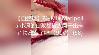 【自整理】P站Mia Maripolla 小逼的白浆都被大屌干出来了 快高潮了吧 【91V】 (58)