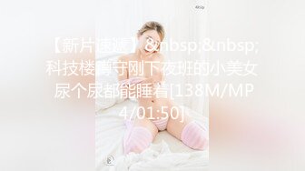 调教夜班同事女儿，揉奶玩逼无毛白虎好刺激，淫声荡语不断无套抽插还用跳蛋玩弄少女阴蒂好刺激，搞出好多水