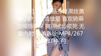 [2DF2] 约操极品身材黑丝美臀小护士激情做爱 喜欢骑乘顶操插得深 爽得欲仙欲死 无套内射 完美露脸[MP4/267MB][BT种子]