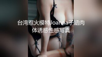 台湾惹火模特Joanna子涵肉体诱惑性感写真