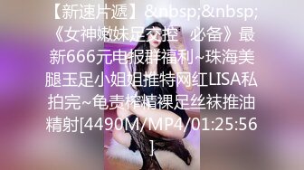 【新速片遞】&nbsp;&nbsp;《女神嫩妹足交控⭐必备》最新666元电报群福利~珠海美腿玉足小姐姐推特网红LISA私拍完~龟责榨精裸足丝袜推油精射[4490M/MP4/01:25:56]