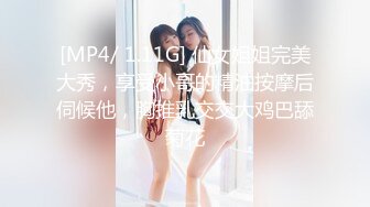 [MP4/ 1.11G] 仙女姐姐完美大秀，享受小哥的精油按摩后伺候他，胸推乳交交大鸡巴舔菊花