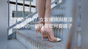 MD-0157_女友罐頭與意淫女神的一日性愛官网夏晴子