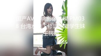 国产AV 蜜桃影像传媒 PM038 台湾水电工修理淫靡学生妹 王筱璐