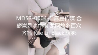 MDSR-0004-1 麻豆传媒 金麟岂是池中物 龙回故乡百穴齐插 Rae Lil Black 优娜