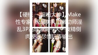 【硬核❤️淫啪大神】Make性专家✿极品美乳白嫩幼师淫乱3P高燃爆肏一天一夜精侧肉便器尽情玩弄输出