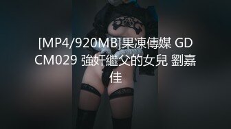 [MP4/920MB]果凍傳媒 GDCM029 強奸繼父的女兒 劉嘉佳