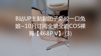 B站UP主黏黏团子兔咬一口兔娘~10月订阅全集全能COS裸舞【468P V】 (3)