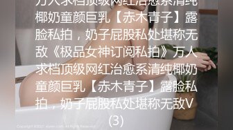 万人求档顶级网红治愈系清纯椰奶童颜巨乳【赤木青子】露脸私拍，奶子屁股私处堪称无敌《极品女神订阅私拍》万人求档顶级网红治愈系清纯椰奶童颜巨乳【赤木青子】露脸私拍，奶子屁股私处堪称无敌V (3)