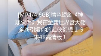 [MP4/923MB]2024.3.9【站街的研究生】深夜挑妹子，年轻体力好，刚射完马上硬了干第二炮嗷嗷叫