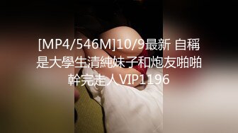 [MP4/546M]10/9最新 自稱是大學生清純妹子和炮友啪啪幹完走人VIP1196