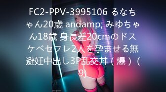 FC2-PPV-3995106 るなちゃん20歳 andamp; みゆちゃん18歳 身長差20cmのドスケベセフレ2人を孕ませる無避妊中出し3P乱交丼（爆） (9)