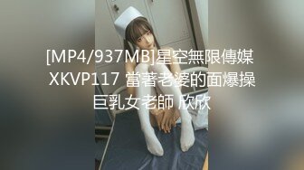 [MP4/937MB]星空無限傳媒 XKVP117 當著老婆的面爆操巨乳女老師 欣欣