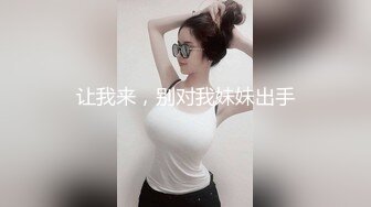 让我来，别对我妹妹出手