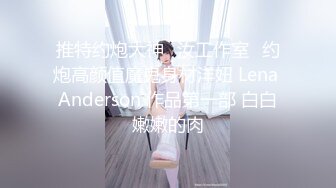 推特约炮大神✨汝工作室✨约炮高颜值魔鬼身材洋妞 Lena Anderson 作品第一部 白白嫩嫩的肉