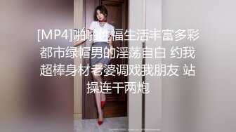 [MP4]啪啪性福生活丰富多彩都市绿帽男的淫荡自白 约我超棒身材老婆调戏我朋友 站操连干两炮