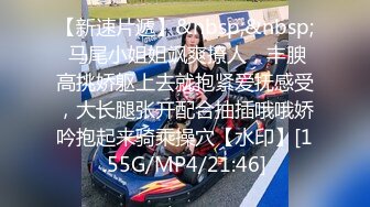 【新速片遞】&nbsp;&nbsp; 马尾小姐姐飒爽撩人，丰腴高挑娇躯上去就抱紧爱抚感受，大长腿张开配合抽插哦哦娇吟抱起来骑乘操穴【水印】[1.55G/MP4/21:46]