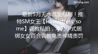 ❤️最新5月无水首发福利！推特SM女王【Hkmistress_some】调教私拍，木乃伊式捆绑女女百合调教龟责榨精责罚