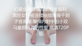 幻装女神终极回馈粉丝福利 黑丝女仆被连续抽插爆操干到子宫高潮 爆操内射中出小双马童颜纯真的性爱 高清720P版