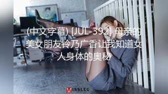 (中文字幕) [JUL-392] 母亲的美女朋友铃乃广香让我知道女人身体的奥秘