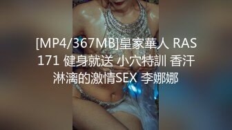 [MP4/367MB]皇家華人 RAS171 健身就送 小穴特訓 香汗淋漓的激情SEX 李娜娜