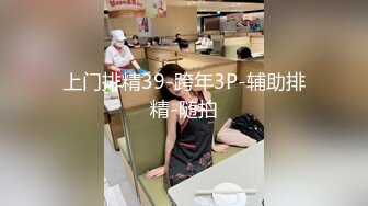 上门排精39-跨年3P-辅助排精-随拍