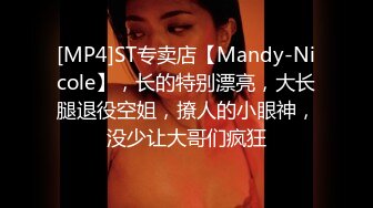 [MP4]ST专卖店【Mandy-Nicole】，长的特别漂亮，大长腿退役空姐，撩人的小眼神，没少让大哥们疯狂