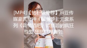 [MP4]【钻石级推荐】麻豆传媒豪乳女神「吴梦梦」无套系列《调情酒吧》微醺后的疯狂性爱 狂插口爆裹射