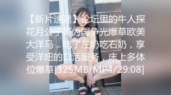 【新片速遞】论坛里的牛人探花月公子哥为国争光爆草欧美大洋马，吃了左奶吃右奶，享受洋妞的口活服务，床上多体位爆草[325MB/MP4/29:08]