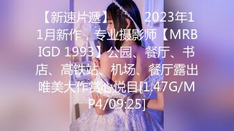 【新速片遞】 ♈♈♈2023年11月新作，专业摄影师【MRBIGD 1993】公园、餐厅、书店、高铁站、机场、餐厅露出唯美大作赏心悦目[1.47G/MP4/09:25]