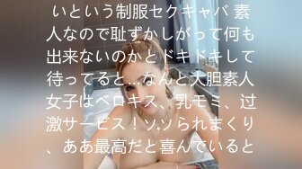 体験入店の素人女子学生が多いという制服セクキャバ 素人なので耻ずかしがって何も出来ないのかとドキドキして待ってると…なんと大胆素人女子はベロキス、乳モミ、过激サービス！ソソられまくり、ああ最高だと喜んでいると…