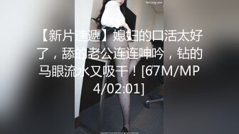 【新片速遞】媳妇的口活太好了，舔的老公连连呻吟，钻的马眼流水又吸干！[67M/MP4/02:01]