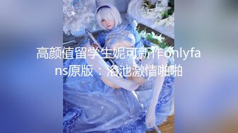 高颜值留学生妮可新作onlyfans原版：浴池激情啪啪