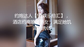 约炮达人【91娱乐总汇】，酒店约离婚美熟女，满足她饥渴的肉体