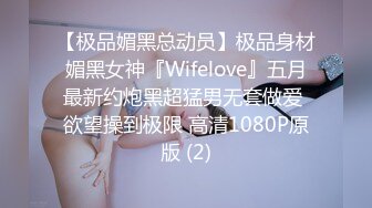 【极品媚黑总动员】极品身材媚黑女神『Wifelove』五月最新约炮黑超猛男无套做爱 欲望操到极限 高清1080P原版 (2)